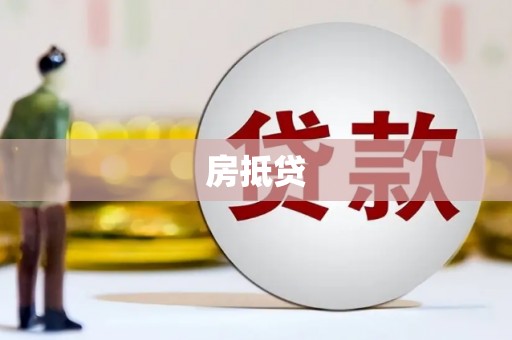 沿滩房抵贷