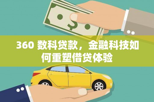 沿滩360 数科贷款，金融科技如何重塑借贷体验
