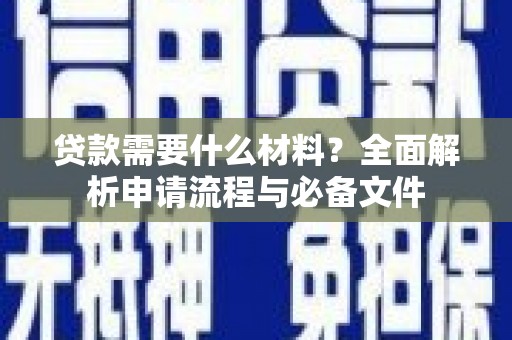 沿滩贷款需要什么材料？全面解析申请流程与必备文件