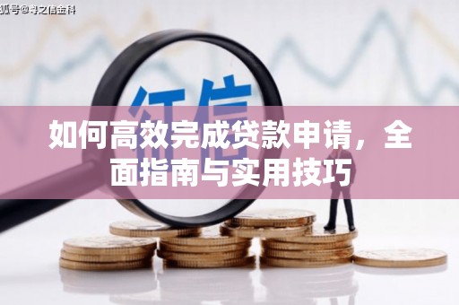 沿滩如何高效完成贷款申请，全面指南与实用技巧