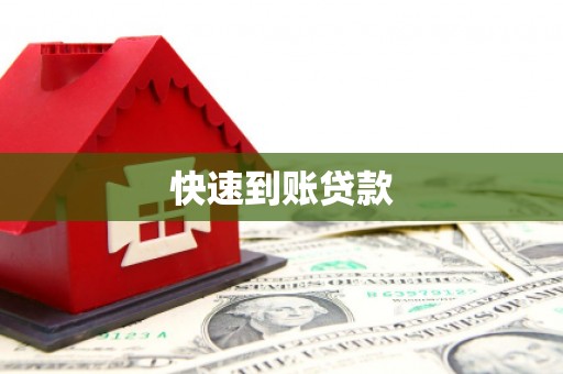 沿滩快速到账贷款