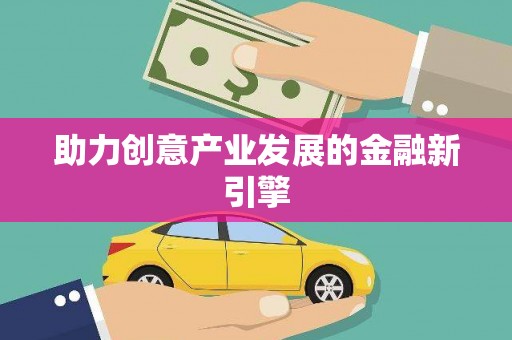 沿滩助力创意产业发展的金融新引擎