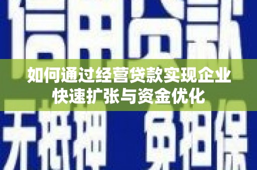 沿滩如何通过经营贷款实现企业快速扩张与资金优化