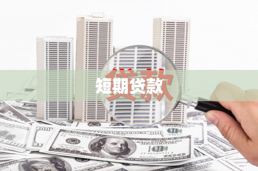 沿滩短期贷款