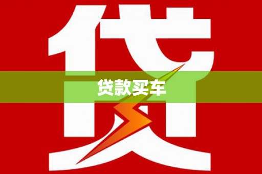 沿滩贷款买车
