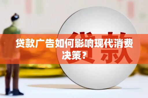 沿滩贷款广告如何影响现代消费决策？