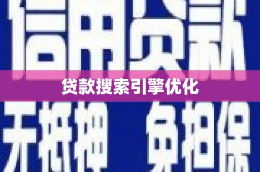 沿滩贷款搜索引擎优化