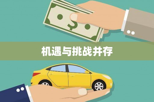 沿滩机遇与挑战并存
