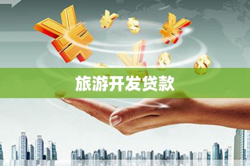 沿滩旅游开发贷款