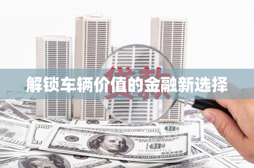 沿滩解锁车辆价值的金融新选择