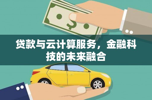 沿滩贷款与云计算服务，金融科技的未来融合