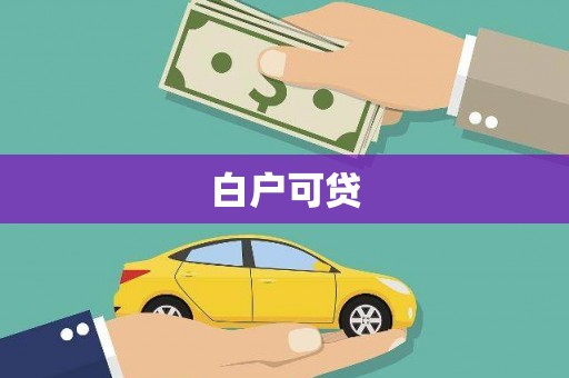 沿滩白户可贷