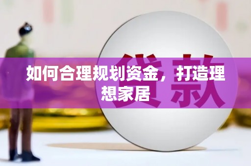 沿滩如何合理规划资金，打造理想家居