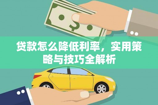 沿滩贷款怎么降低利率，实用策略与技巧全解析