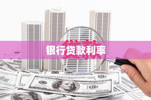 沿滩银行贷款利率
