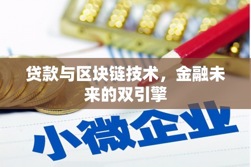 沿滩贷款与区块链技术，金融未来的双引擎