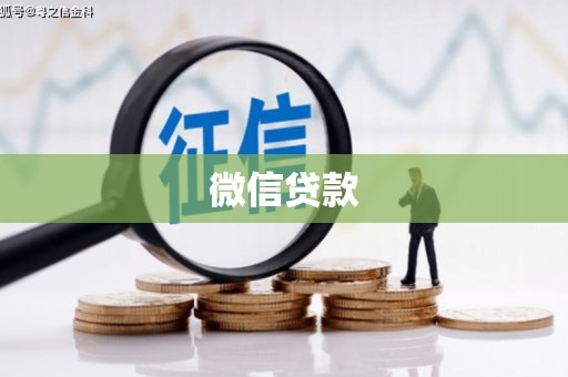 沿滩微信贷款