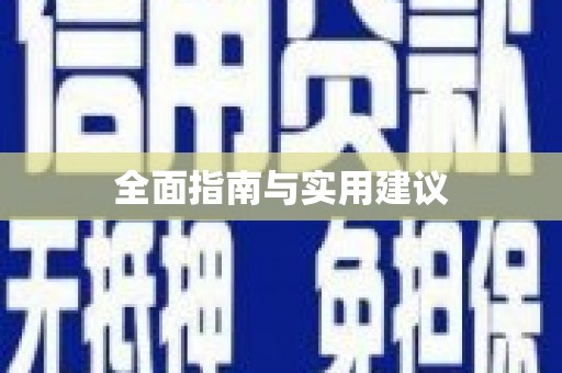 沿滩全面指南与实用建议
