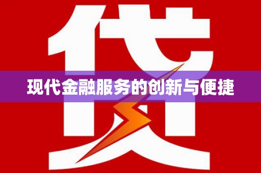 沿滩现代金融服务的创新与便捷