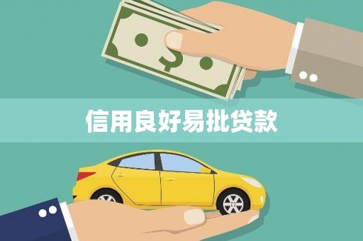 沿滩信用良好易批贷款