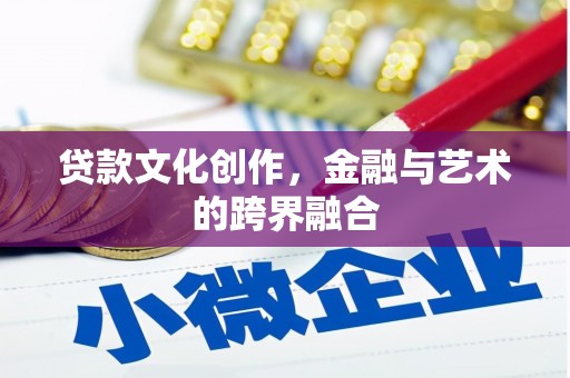 沿滩贷款文化创作，金融与艺术的跨界融合