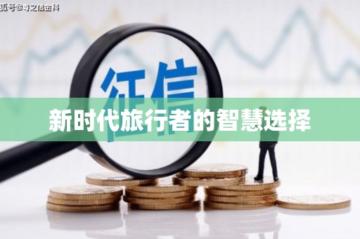沿滩新时代旅行者的智慧选择