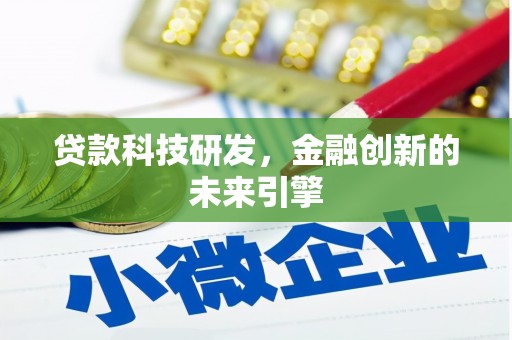 沿滩贷款科技研发，金融创新的未来引擎