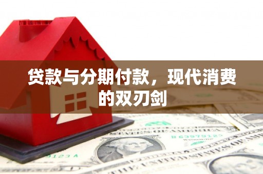 沿滩贷款与分期付款，现代消费的双刃剑