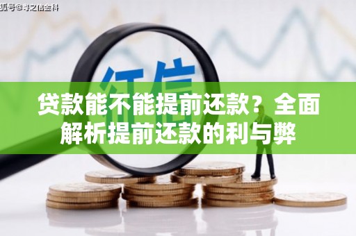 沿滩贷款能不能提前还款？全面解析提前还款的利与弊