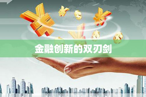 沿滩金融创新的双刃剑