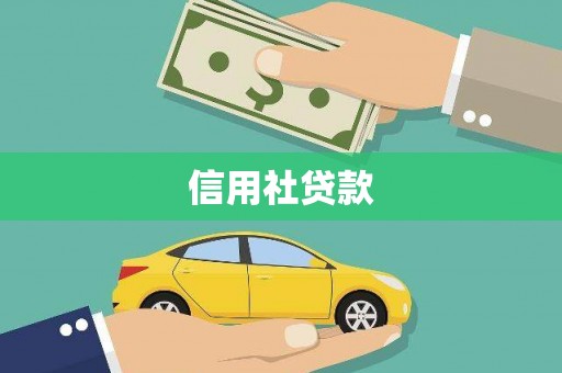沿滩信用社贷款