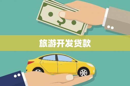 沿滩旅游开发贷款