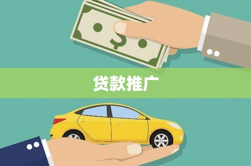 沿滩贷款推广
