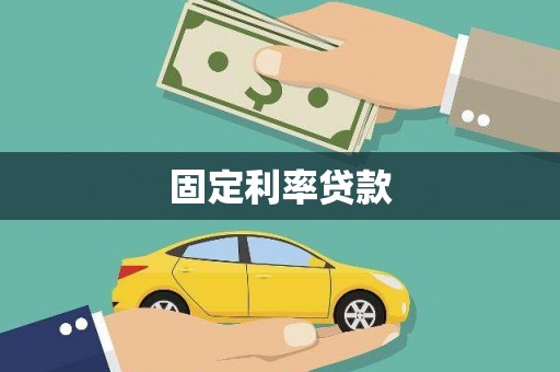 沿滩固定利率贷款