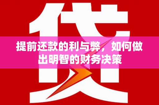 沿滩提前还款的利与弊，如何做出明智的财务决策
