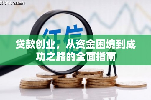 沿滩贷款创业，从资金困境到成功之路的全面指南