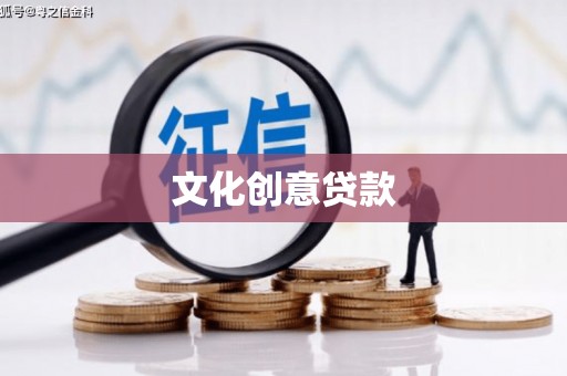 沿滩文化创意贷款