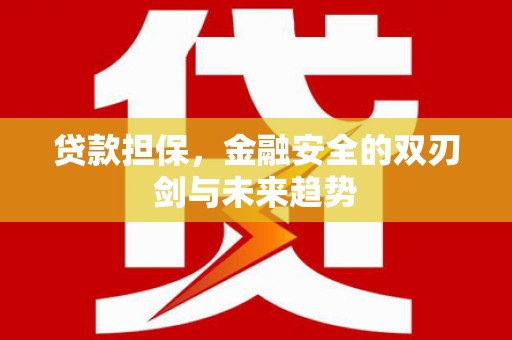 沿滩贷款担保，金融安全的双刃剑与未来趋势