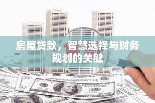 沿滩房屋贷款，智慧选择与财务规划的关键