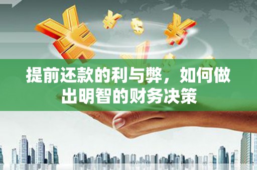 沿滩提前还款的利与弊，如何做出明智的财务决策