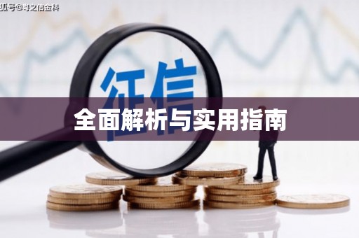 沿滩全面解析与实用指南