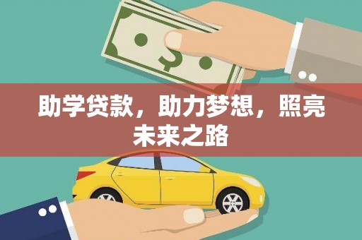 沿滩助学贷款，助力梦想，照亮未来之路
