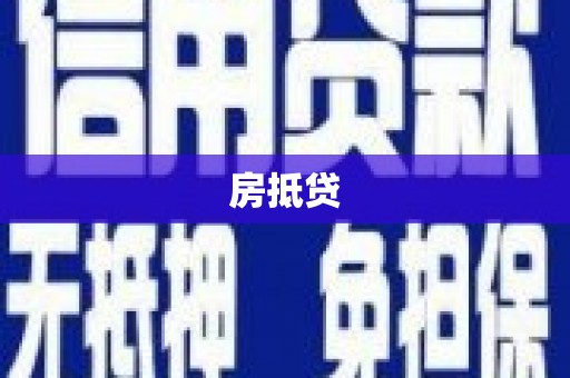 沿滩房抵贷