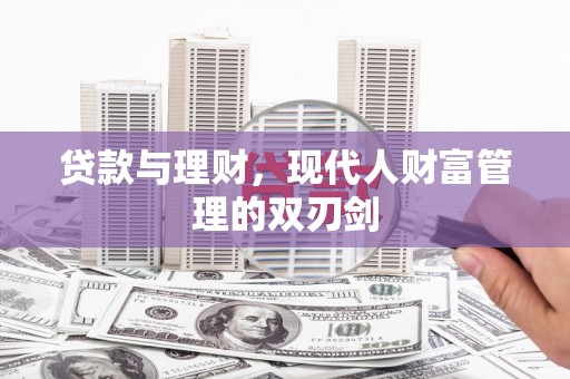 沿滩贷款与理财，现代人财富管理的双刃剑