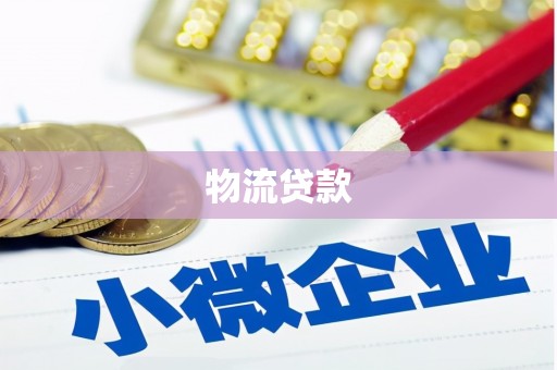 沿滩物流贷款