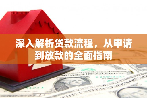 沿滩深入解析贷款流程，从申请到放款的全面指南