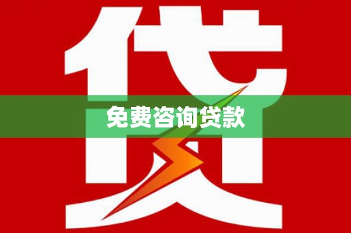 沿滩免费咨询贷款
