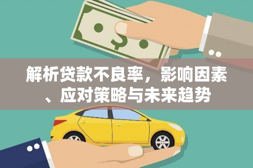 沿滩解析贷款不良率，影响因素、应对策略与未来趋势