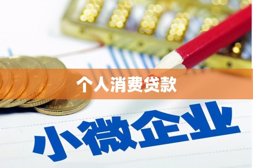 沿滩个人消费贷款