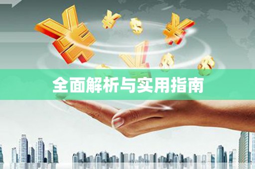 沿滩全面解析与实用指南